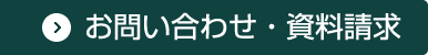 お問い合わせ・資料請求