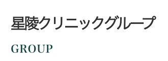 星陵会グループ